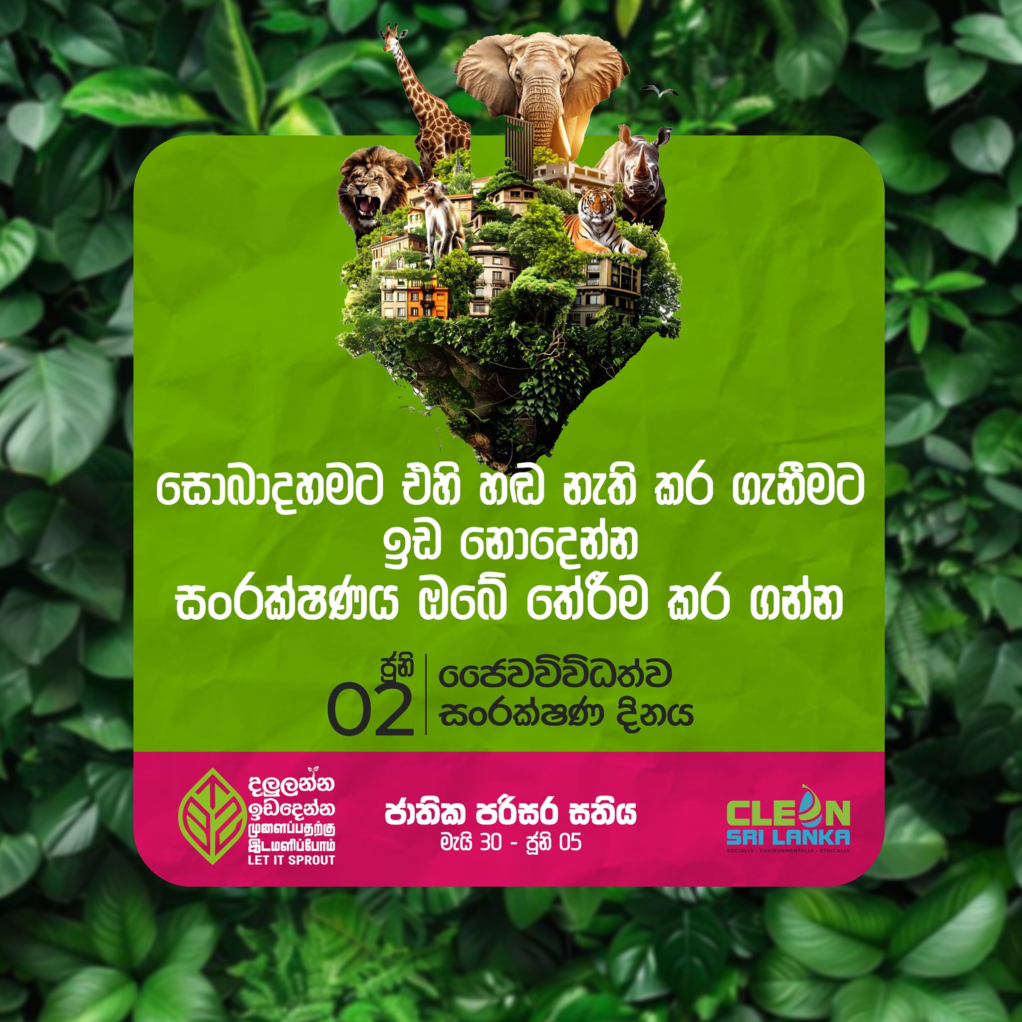 පරිසර සතියේ අද ජෛව විවිධත්ව සංරක්ෂණ දිනයයි